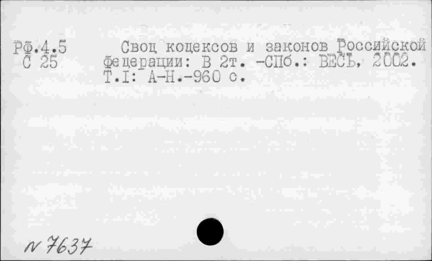 ﻿.5
5
Свод кодексов и законов Российской федерации: В 2т. -СПб.: ВВСЬ, 2002. T.I: А-Н.-960 с.
ПЗУ